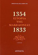 Ιστορία της Μακεδονίας: 1354-1833