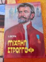 Μιχαήλ Στρογγόφ