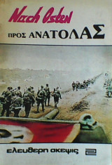Nach Osten - Προς Ανατολάς