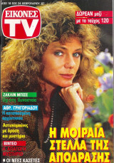 Περιοδικό Εικόνες TV τεύχος 120