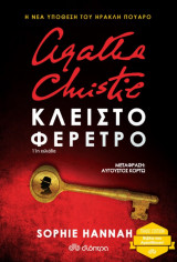 Κλειστό φέρετρο