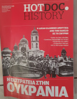 Η εκστρατεία στην Ουκρανία