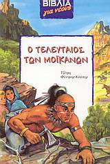 Ο τελευταίος των Μοϊκανών