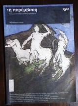 Η παρέμβαση #150(2009) Πνευματική επιθεώρηση της Κοζάνης