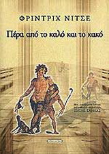 Πέρα από το καλό και το κακό: Πρελούδιο σε μια φιλοσοφία του μέλλοντος
