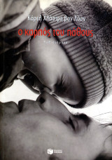 ️ Κάρελ Χλάστρα βαν Λόον (Πατάκη, 2000) Ο καρπός του πάθους - μυθιστόρημα: Μυθιστόρημα
