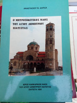 Ο Μητροπολιτικός ναός του Αγίου Δημητρίου Σιάτιστας