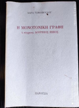 Η μονοτονικη γραφη ο συγχρονος δουρειος ιππος