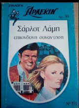 Επικίνδυνη συνάντηση Άρλεκιν Συλλογή Νο 191