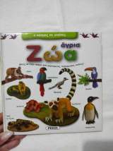 Ο κόσμος σε εικόνες Άγρια ζώα