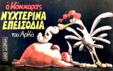 Νυχτερινά Επεισόδια