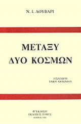 ΜΕΤΑΞΥ ΔΥΟ ΚΟΣΜΩΝ