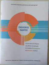 Σχολικός οδηγός