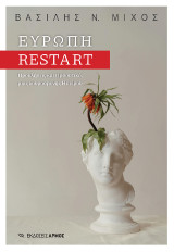 Ευρώπη Restart: Προκλήσεις και Προοπτικές μιας κουρασμένης Ηπείρου