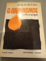 Παράνομος, Κώστα Κοτζιά,1980