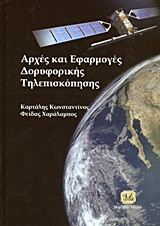 Αρχές και Εφαρμογές της Δορυφορικής Τηλεπισκόπησης