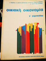 Οικιακή οικονομία Γ' Γυμνασίου