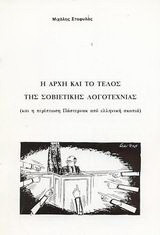 Η αρχή και το τέλος της σοβιετικής λογοτεχνίας: και η περίπτωση Πάστερνακ από ελληνική σκοπιά