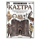 Κάστρα (Αυτόπτης Μάρτυρας)