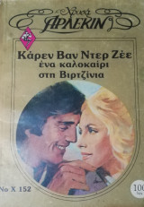 Ένα καλοκαίρι στη Βιρτζίνια Άρλεκιν Χρυσά Νο 152