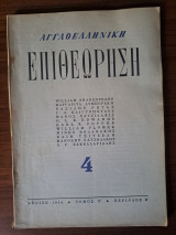 Αγγλοελληνική επιθεώρηση 1954 Ν.4