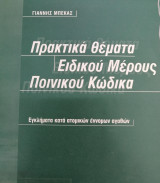 Πρακτικά θέματα ειδικού μέρους Ποινικού Κώδικα