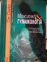 Μαιευτική και γυναικολογία