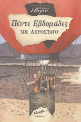 Πέντε εβδομάδες με αερόστατο