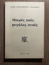 Μικρές ζωές μεγάλες πνοές
