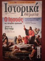 Περιοδικό "Ιστορικά Θέματα" [Τεύχος 143]