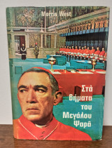 Στα βήματα του Μεγάλου Ψαρά
