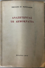 ΑΝΑΖΗΤΩΝΤΑΣ ΤΗ ΔΗΜΟΚΡΑΤΙΑ