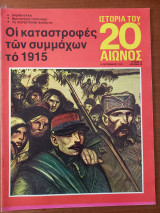 Ιστορία του 20ου αιώνος - Τεύχος 19 - 1974