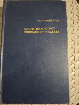 Ιστορία του Αγροτικού Κινήματος στην Ελλάδα - Έκδοση Ε' (Γιάννης Κορδάτος)