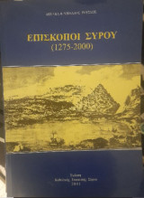 Επίσκοποι Σύρου 1275-2000