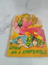 Η ωραία και ο καθρέφτης