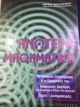 Ανώτερα μαθηματικά