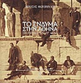 ΤΟ ΕΝΔΥΜΑ ΣΤΗΝ ΑΘΗΝΑ ΣΤΟ ΓΥΡΙΣΜΑ ΤΟΥ 19ΟΥ ΑΙΩΝΑ (ΔΙΓΛΩΣΣΟ)