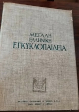 Μεγάλη Ελληνική Εγκυκλοπαίδεια