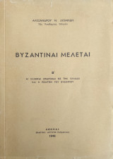 Βυζαντιναί μελέται Β' - Αι σλαβικαί επιδρομαί είς την Ελλάδα και η πολιτική του Βυζαντίου