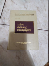 Λεξικό σχολικής παιδαγωγικής