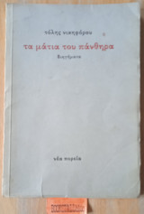 Τα μάτια του πάνθηρα