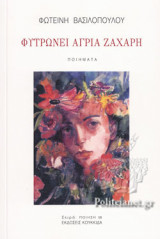 ΦΥΤΡΩΝΕΙ ΑΓΡΙΑ ΖΑΧΑΡΗ