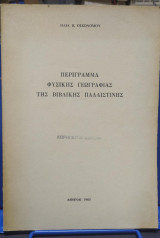 Περίγραμμα Φυσικής Γεωγραφίας της Βιβλικής Παλαιστίνης