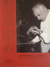 Λεωνίδας Ζωρας εκατό χρόνια από την γέννηση του