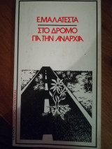 Στο δρόμο για την αναρχία