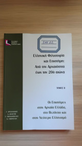 Οι επιστήμες στην αρχαία ελλάδα, στο Βυζάντιο και στον νεότερο ελληνισμό