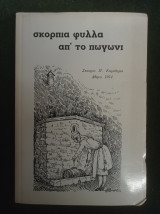 Σκόρπια φύλλα απ' το Πωγώνι