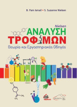 Nielsen ανάλυση τροφίμων: Θεωρία και εργαστηριακός οδηγός