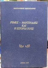 Ρίμες- Μαντινάδες και η Ιστορία τους